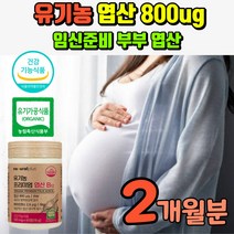 유기농 엽산 식약청 인증 남성엽산 여자엽산 임신초기 모유수유 산모선물 임신전 엽산800 영양제 옆산 화학성분없는 여성엽산 남자엽산 임신준비 비타민 천연엽산 비타민B12 임산부선물