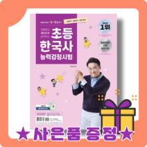 초등 한국사능력검정시험 큰별쌤과 재미있게 공부하는 최태성 (2021/2022) [사은품증정|빠른배송]