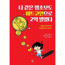 이노플리아 나 같은 쌩초보도 비트코인으로 2억 벌었다, One color | One Size@1