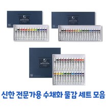 신한 전문가용 수채화물감 7.5ml 13 18 24색 입시미술 준비물, 13색