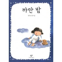 까만 밤:정유경 동시집, 창비, .