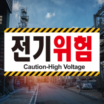 전기위험 영문추가 스티커 OR 포맥스, 1.스티커