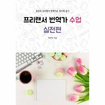 프리랜서 번역가 수업 실전편, 상품명