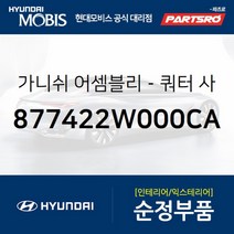 쿼터 가니쉬 사이드 우측 (877422W000CA)-현대모비스 부품 공식대리점 온라인쇼핑몰 파츠로 싼타페
