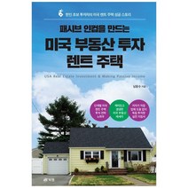 하나북스퀘어 패시브 인컴을 만드는 미국 부동산 투자 렌트 주택 한인 초보 투자자의 미국 렌트 주택 성공 스토리