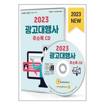 유니오니아시아 2023 광고대행사 주소록 - CD-ROM 1장 한국콘텐츠미디어 매일넷앤드비즈, One color | One Size, 9791165828059