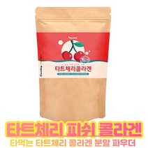 타트체리 파우더 타트 페리 콜라겐 분말 타먹는 샤워체리쥬스 타트채리 건조 말린 파우더 피쉬 콜라겐 분말가루 타트체리추천상품 다트체리 파우더 펩타이드 타트체리주스 인증 서, 150g X 3개