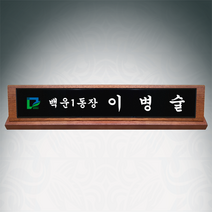 광주명패 동장명패 원목 나무명패 긴급 제작 샤벨흑경명패, 케이스추가