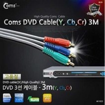 [Coms] DVD 컴포넌트 케이블(3선/고급) 3M AV1653