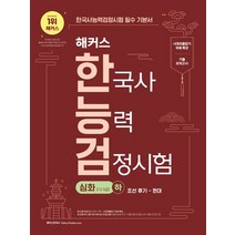 2023 해커스 한국사능력검정시험 한능검 기본서 심화(1급·2급·3급) 하: 조선 후기-현대:시대흐름잡기 무료 특강+기출 모의고사+폰 안에 쏙! 시험 직전 막판 암기자료 3종 제공, 챔프스터디, 2023 해커스 한국사능력검정시험 한능검 기본서 심.., 해커스 한국사연구소(저),챔프스터디