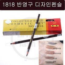 정품 1818 방수 디자인 펜슬 5종 반영구 눈썹 그리기, 1개, 라이트브라운