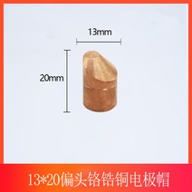 인두팁 스폿용접기 전극 해드 캡 팁 1623 맞춤형, 13x20 편두 크롬 베릴륨 구리 전극 캡(10개)