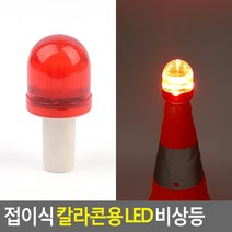 다온무역협력사_접이식_칼라콘용_LED_비상등_칼라콘용비상등_LED경고등_안전표시등_칼라콘용LED경고등_경광등, 단품