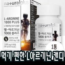 60정x1통 L아르기닌 1000mg 비타민 미네랄15종 부스터 생활 아르지닌 근육 운동전후