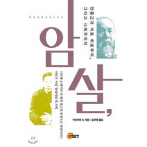 암살:안중근과 이토 히로부미 그리고 사회주의자, 소명출판, 구로카와 소 저/김유영 역