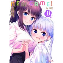뉴게임!(NEW GAME!) 11권