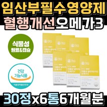 임산부 혈행개선 눈건강 EPA DHA 600 좋은오메가3 혈행건강 건조한눈 rtg 알티지 어취 냄새 비린내 안나는 비건 채식주의자 식물성 불포화 필수 지방산 오매가3 오매가쓰리