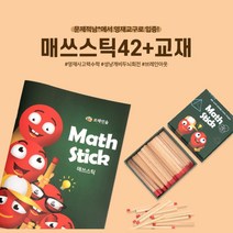 두뇌발달 사고력 영재교구 성냥퍼즐n교재 창의력발달 공간이해력, 1개