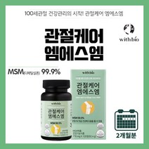 뻣뻣한 불편한 손가락 무릎 뼈 시큰거림 허리 관절 연골 강화 건강 에 좋은 먹는 엠에스엔 MSM 보조제 영양제 중년 노년 남성 여성, 1BOX(2개월분)