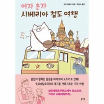 이노플리아 여자 혼자 시베리아 철도 여행, One color | One Size@1