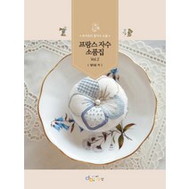 프랑스 자수 소품집 Vol 2