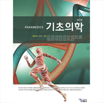 PARAMEDICS 기초의학 + 미니수첩 증정, 박희진, 에듀팩토리