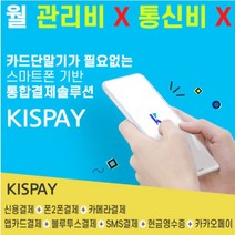 [KISPAY]월 관리비X 통신비X 카드단말기X 없는 키스페이 간편결제 어플 무선 휴대용, 카드단말기를 사용하신 적이 있는 사업자 (개인/법인)