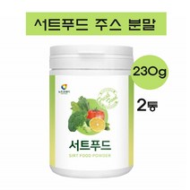 서트푸드 혼합 분말 케일 레몬 새싹보리 녹차 브로콜리 써트 푸드 7일 식단 주스 식사대용 쉐이크 차 스무디