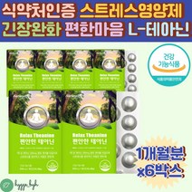 식약처인증 스트레스 영양제 알파파 릴렉스 엘 테아닌 6개월분 심신안정 정신건강 직장인 수험생 고3 육아 스트레스해소 긴장완화제 THEANINE 마음이 불안할때 답답할때 마인드컨트롤