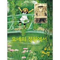 모네의 정원에서, 미래사