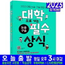 대입 논술 구술 필수상식(대학별 입학 면접 기출해설 시험 교재 책 시대고시기획 2023 대학으로가는)