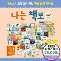 청년책방 키즈엠 나는책보 창작시리즈 전59종 세이펜호환별매, 3.롯데백화점2만5천원