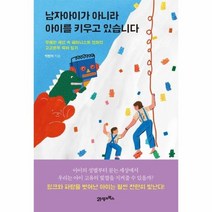 남자아이가아니라아이를키우고있습니다 무례한세상속페미니스트엄마의고군분투육아일기, 상품명