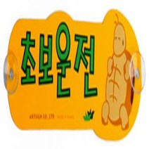장롱면허운전연수 초보운전연수 주행연습 노랑색, 기본, 거북이 흡착판