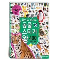 붙여도 붙여도 동물 스티커 왕 : 400 Stickers, 삼성출판사