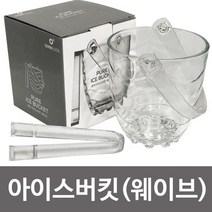 아트 퓨어 아이스버킷(웨이브) 얼음통 얼음보관 버켓 아이스버킷 아이스트레이 아이스버켓 얼음통 얼음보관wnqkddydvna1413, &상품선택&