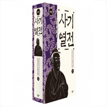 민음사 사기 열전 2 + 미니수첩 증정, 사마천