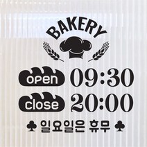 해피유 빵집 베이커리 제과점 오픈클로즈 12종 영업시간 오픈 알림판 스티커, 11번
