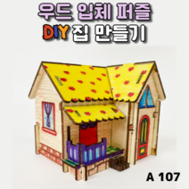 3D 우드입체퍼즐 나무 집 건축물 조립 만들기 키트 diy puzzle, A107
