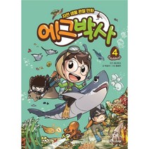 에그박사. 4 : 자연 생물 관찰 만화 [ 양장 ]