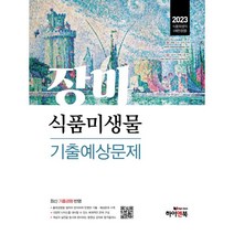 2023 장미 식품미생물 기출예상문제, 하이앤북