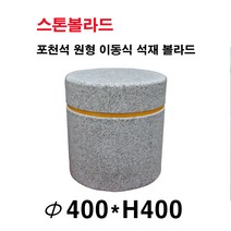 파이400×H400/석재볼라드/화강석볼라드/이동식볼라드/돌의자/국내석/포천석/직접제작/견적문의전화:070-7746-9019