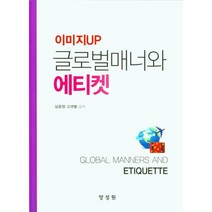 이미지UP 글로벌매너와 에티켓, 양성원, 9791161263182, 심윤정,고샛별 공저