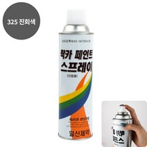 YOLOMAM 락카 스프레이 420ML 325 진회색 장농페인트 문페인팅