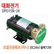 대화전기 DPO15N-24V(배터리용) 오일펌프 기름펌프 유류펌프 DPO15N-24
