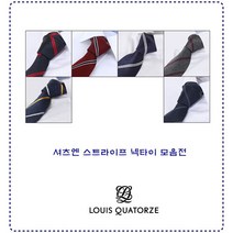 [루이까또즈] 셔츠엔 스트라이프 넥타이 16종택1LW0605ST-P