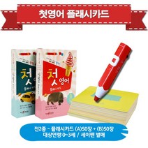 세진북 [인북] 첫영어 플래시카드 A+B 세트 (전2종카드100장)-세이펜적용