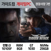 서든어택 게이밍컴퓨터 권장사양 3번 SA-003