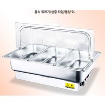 워머기 요리보관 음식보온기 한식부페 학교 음식워머기 케이터링, (음식 워머기/삼중 타입/용량 9L)
