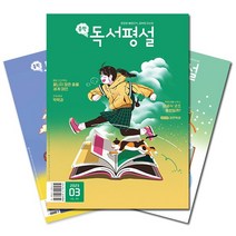 월간잡지 중학독서평설 1년 정기구독, 10월호
